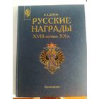 В. Дуров - Русские награды 18 - начала 20 века
