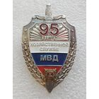 95 лет хозяйственной службе МВД. (Тяжелый металл. Винт.)