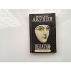 Борис Акунин.	"Пелагея. Белый бульдог".