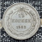 СССР 15 копеек 1922 года, AU. Ленин. "Пролетарии всех стран соединяйтесь!". Серебро. Предложи свою цену или обмен!