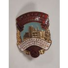 Знак Отличник социалистического соревнования бумажной и деревоперерабатывающей промышленности.