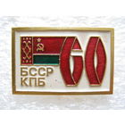 КПБ БССР 60 лет.