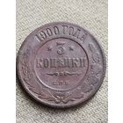 Распродажа - 3 копейки 1900г.,Николай 2