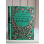 Соловьев Всеволод "Полное собрание сочинений" т.13 "Великий Розенкрейцер". Издатель Сойкин 1917г. Возможен обмен на другие тома дореволюционных собраний сочинений.