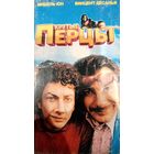 Крутые перцы (фильм)  VHS