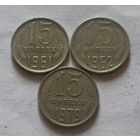 15 копеек 1961, 1962, 1979 г., СССР