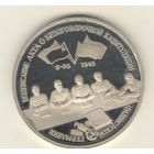 3 Рубль 1995 г. Освобождение Европы от фашизма. Подписание Акта о безоговорочной капитуляции фашистской Германии. "К"