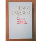 Цемент. Повесть о детстве - Ф. Гладков.