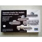 Траки для модели танка Pz.I