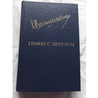 25-32 Константин Ваншенкин Графин с петухом Москва Известия 1985