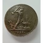 Полтинник 1927 г. ( П Л ).  СССР.  Люкс. Патина. Кладовой. РЕДКИЙ.  СЕРЕБРО.