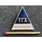 Знак. ТГХ, Практикант