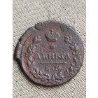 Распродажа - деньга 1819г,ЕМ-НМ,РИ, АЛЕКСАНДР 1