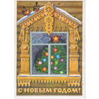 Подписанная открытка 1981г. "С Новым годом! Елка за окном" худ. Л. Курьерова