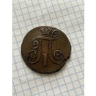 2 копейки 1798 года