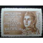 СССР 1967 Сизов
