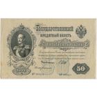 50 рублей 1899 год. Шипов Богатырев. АР 593451  Состояние XF-EF!!!