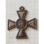 Крест( георгиевский 4й степени) РИА до 1917 года