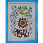 Тарасов В., "1945", 1976, чистая.