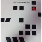 Рок Против Террора (2LP)