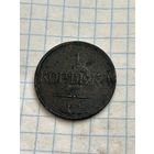 1 копейка 1832 года