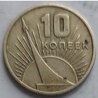 10 копеек 1967
