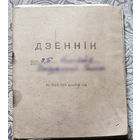 Из истории БССР: Дзённiк на 1953/1954 вучэбны год.