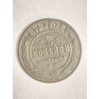 Монета 2 копейки 1872 года ЕМ
