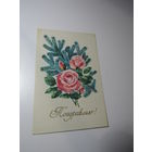 Поздравляю! Н. Кирпичева Цветы рисованные. Розы