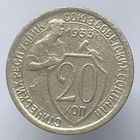 20 копеек 1933 года
