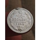 10 копеек 1899 года