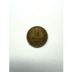 1 копейка 1935 Старый тип (С) СССР