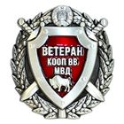 ВВ МВД. Ветеран Корпуса охраны общественного порядка