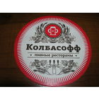 Колбасофф Пивные рестораны