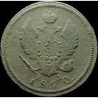 2 копейки 1820 КМ АД, Отличная! Нечастая! С 1 Рубля!