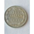 10 копеек 1911 год