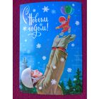 С Новым Годом! Зарубин 1980 г.