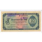 10 рублей 1961 год. 13 декабря 1968 г.  Дорожный чек.