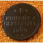 1 копейка серебром 1840 года.