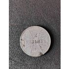 2 копейки 1916 ост