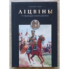 Уладзімір Лякін "Ліцвіны ў гвардыі Напалеона"