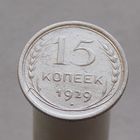 15 копеек 1929