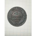 3 копейки 1903 года