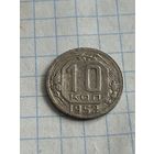 10 копеек 1952 года