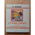 А. Волков. Урфин Джюс и его деревянные солдаты. Рис. О. Горюнова