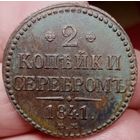 2 КОПЕЙКИ 1841 ЕМ! Состояние! ТОРГ!
