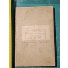 Формуляр пристрелки пулемёта системы Горюнова МО СССР 1958 г.