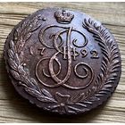 5 копеек 1792 АМ. В коллекцию!