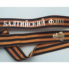 Ленточка гвардейская БФ ВМФ СССР