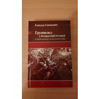 Самовывоз!!! Грунвальд у беларускай гісторыі. Наклад 99 асоб. Почтой не высылаю.